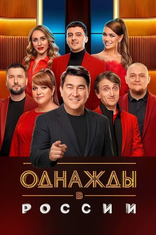 Однажды в России afişi