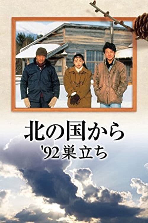北の国か '92巣立ち 前編 afişi