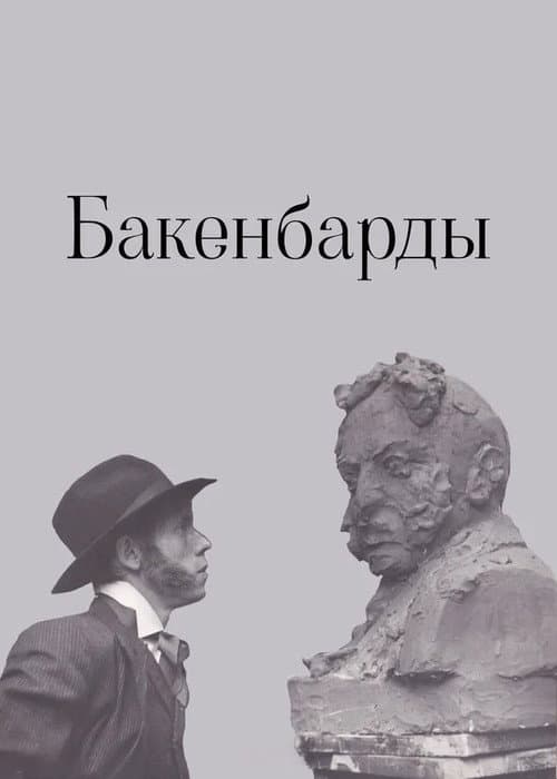 Бакенбарды afişi