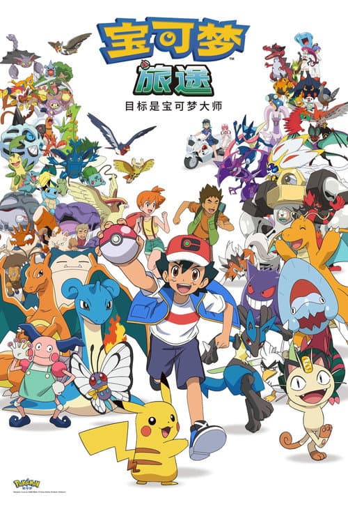 ポケットモンスター めざせポケモンマスター afişi