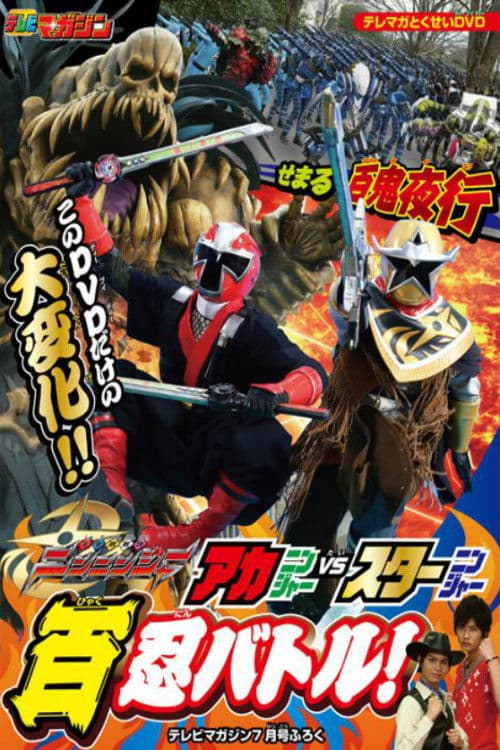 手裏剣戦隊ニンニンジャー アカニンジャーVSスターニンジャー 百忍バトル! afişi