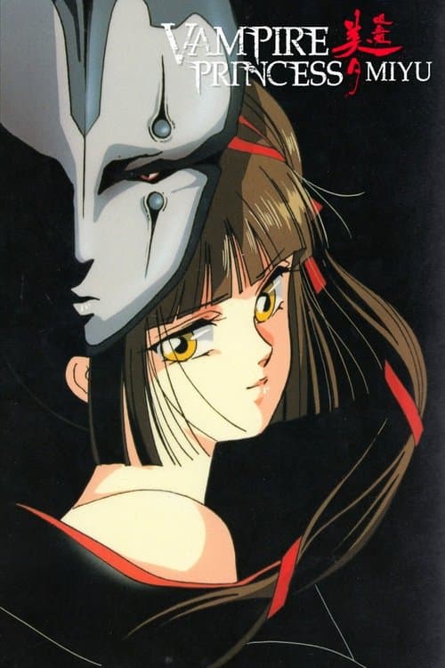 吸血姫美夕 afişi
