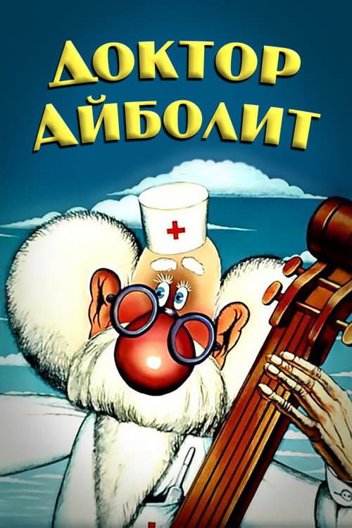 Доктор Айболит afişi