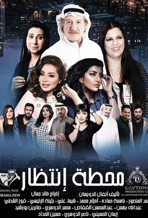 محطة إنتظار afişi