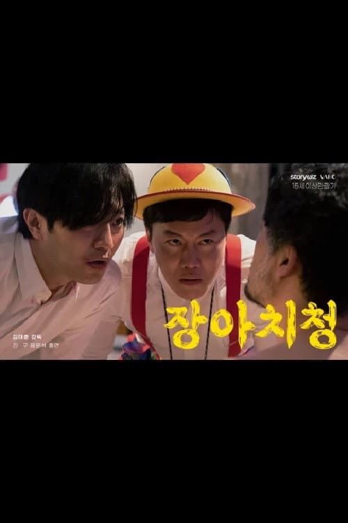 장아치청 afişi