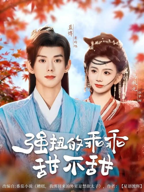 强扭的乖乖甜不甜 afişi
