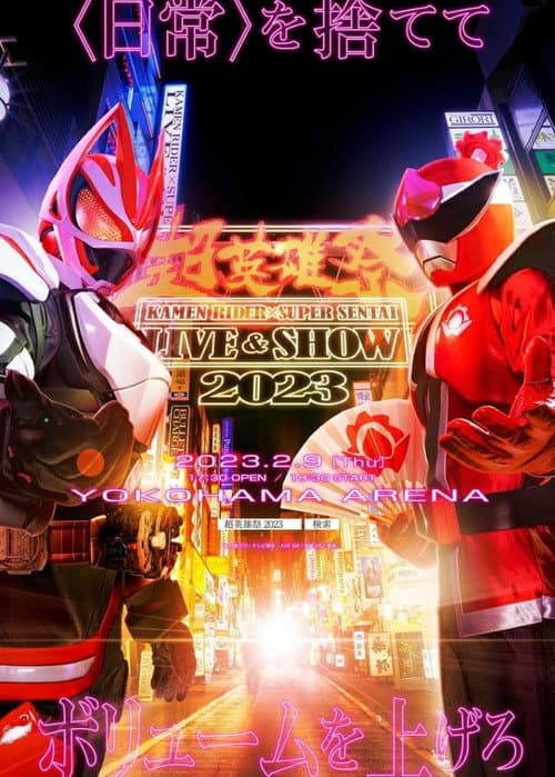 超英雄祭 KAMEN RIDER × SUPER SENTAI LIVE & SHOW 2023 afişi
