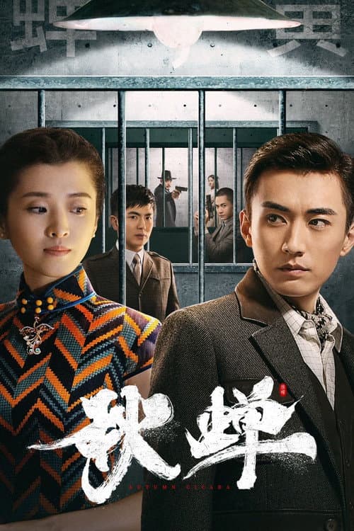 秋蝉 afişi