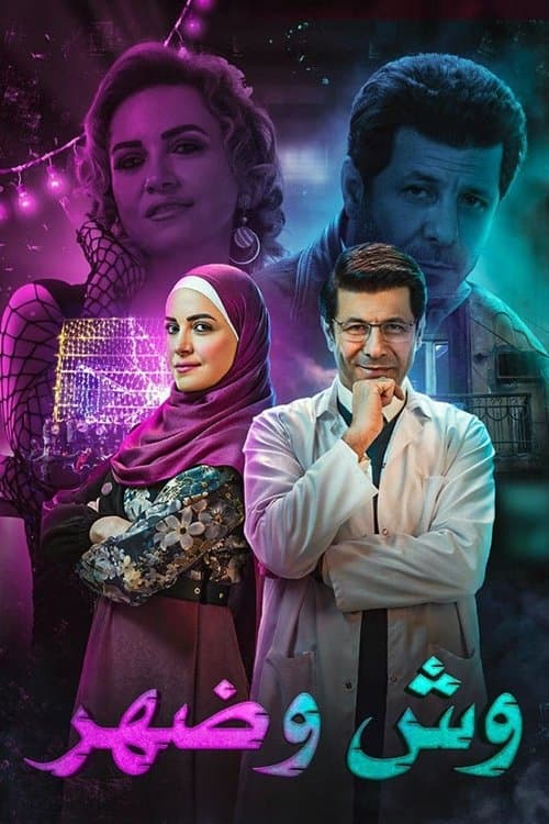 وش وضهر afişi