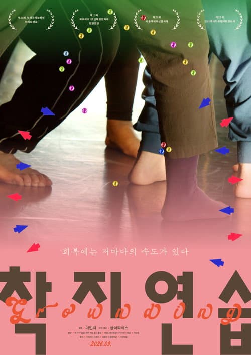 착지연습 afişi