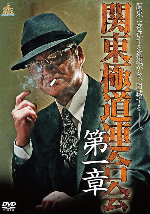 関東極道連合会　第一章 afişi