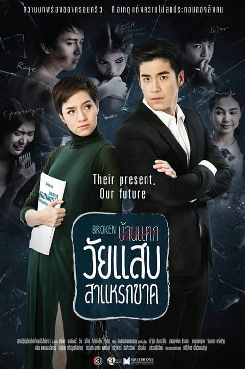 วัยแสบสาแหรกขาด afişi