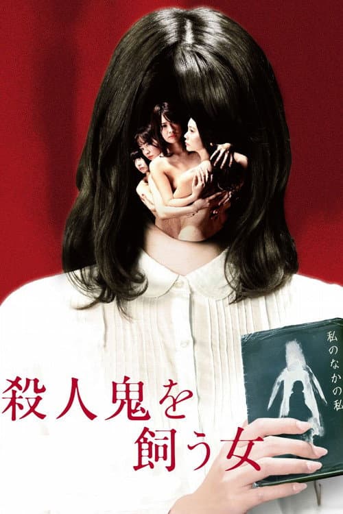 殺人鬼を飼う女 afişi