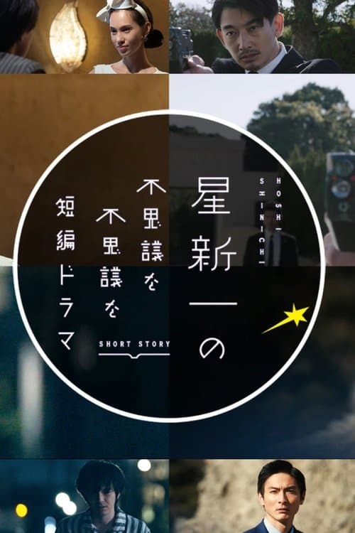 星新一の不思議な不思議な短編ドラマ afişi