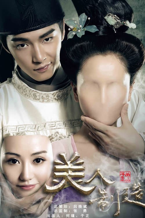 美人制造 afişi