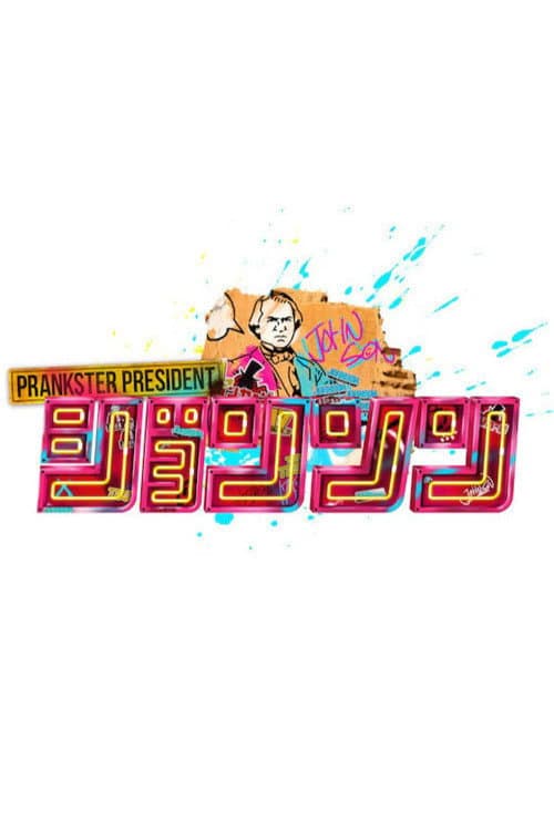 ジョンソン afişi
