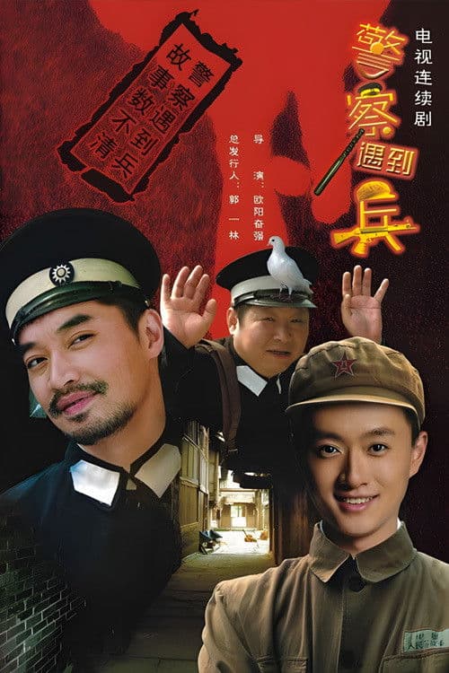 警察遇到兵 afişi