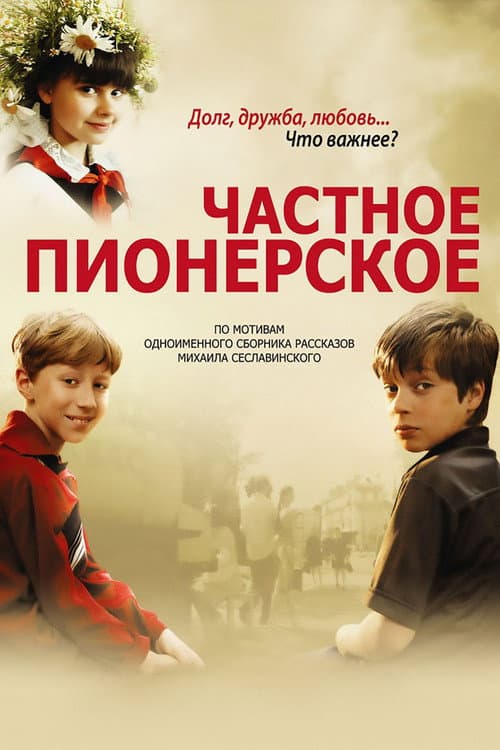 Частное пионерское afişi