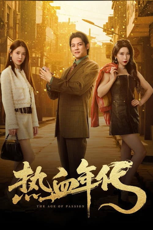 热血年代 afişi