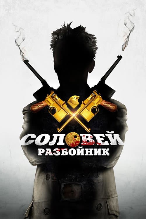 Соловей-Разбойник afişi