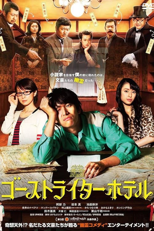 ゴーストライターホテル afişi