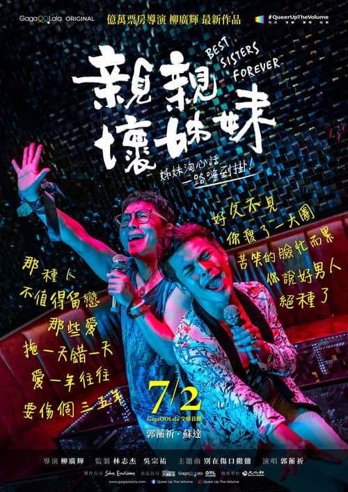 親親壞姊妹 afişi