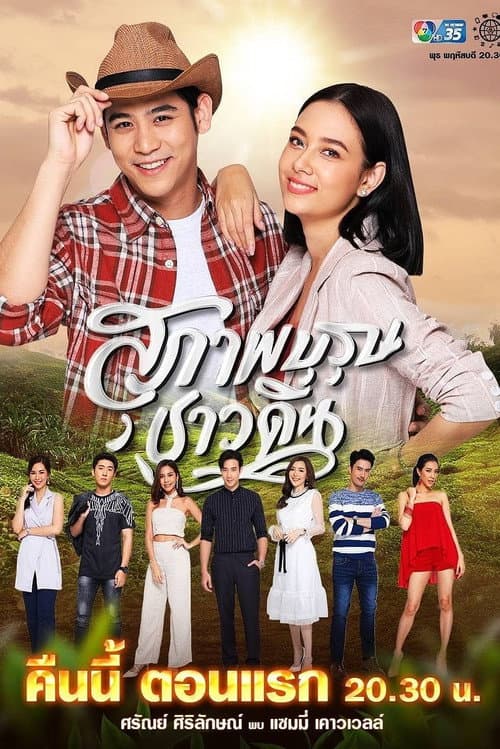 สุภาพบุรุษชาวดิน afişi