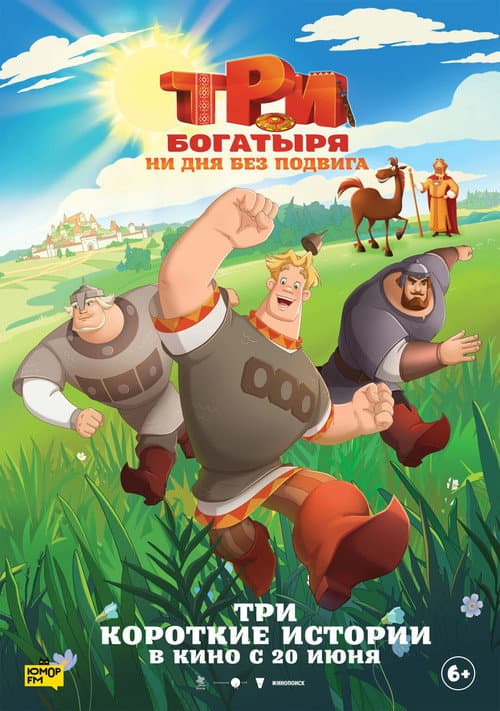 Три богатыря. Ни дня без подвига afişi