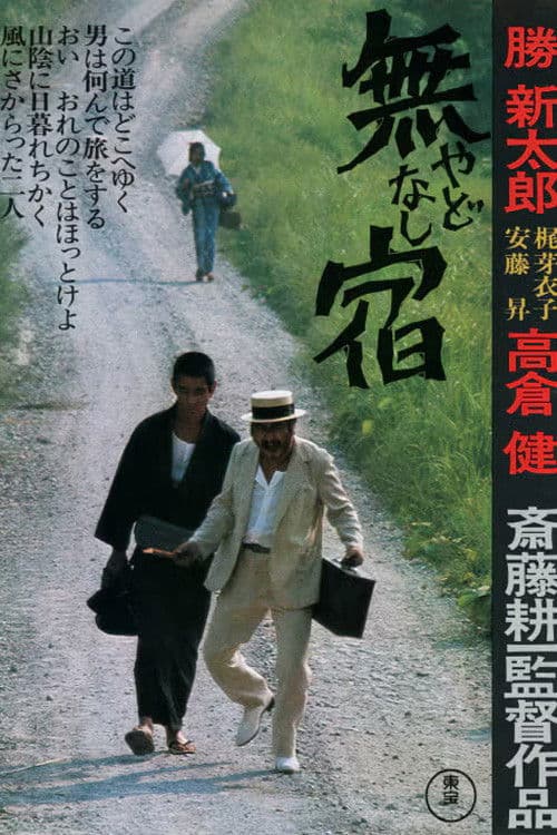 無宿 やどなし afişi