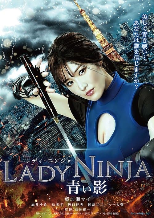 LADY NINJA ～青い影～ afişi