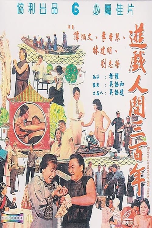 遊戲人間三百年 afişi