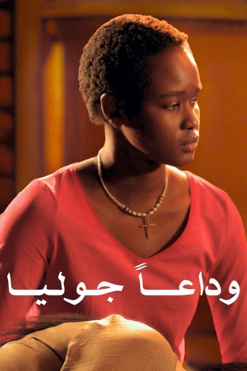 وداعًا جوليا afişi