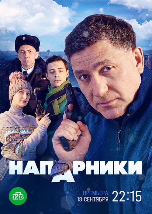 Напарники afişi