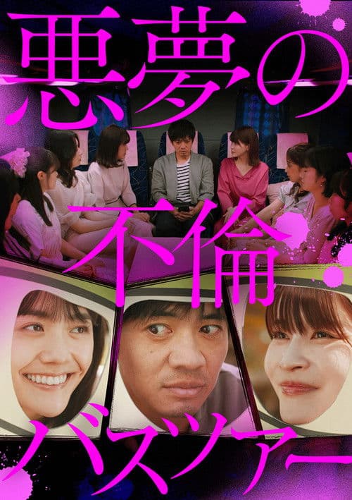 悪夢の不倫バスツアー afişi