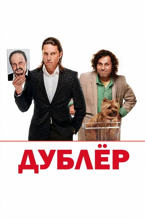 Дублёр afişi