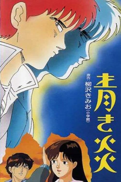 青き炎 afişi