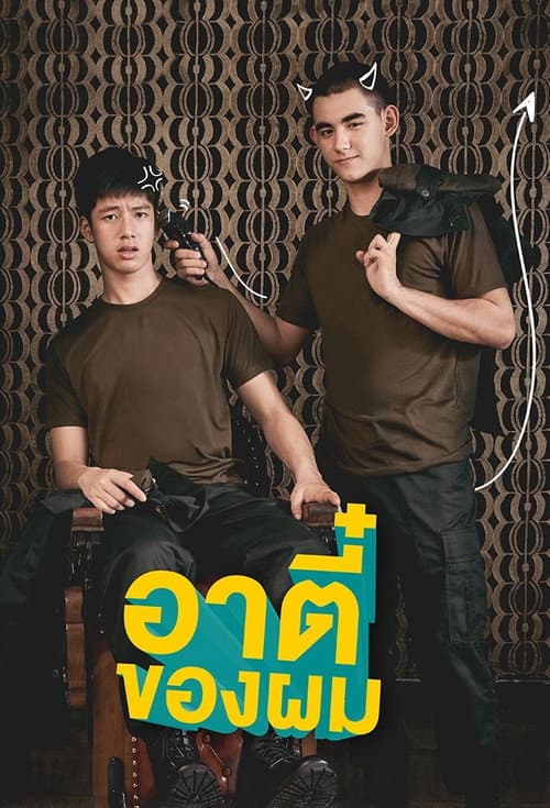อาตี๋ของผม afişi