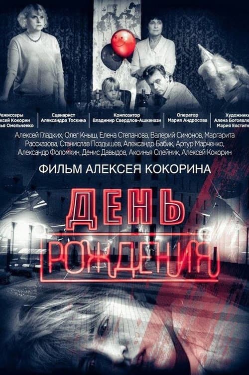 День рождения afişi