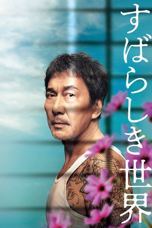 すばらしき世界 afişi