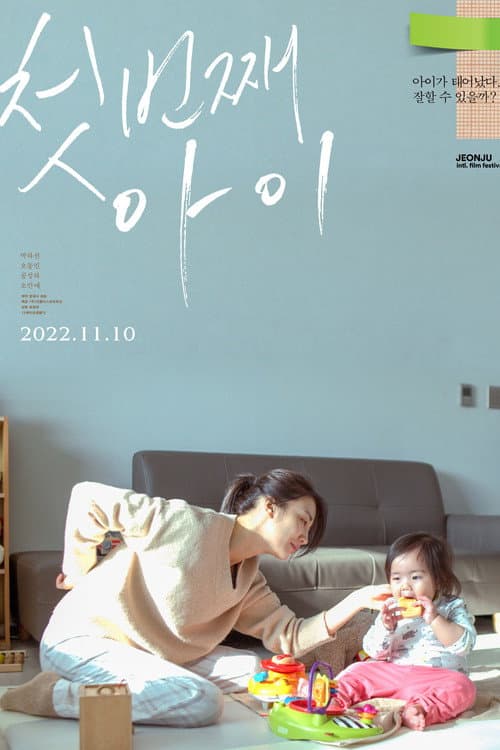 첫번째 아이 afişi