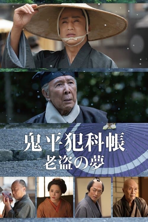 鬼平犯科帳 老盗の夢 afişi