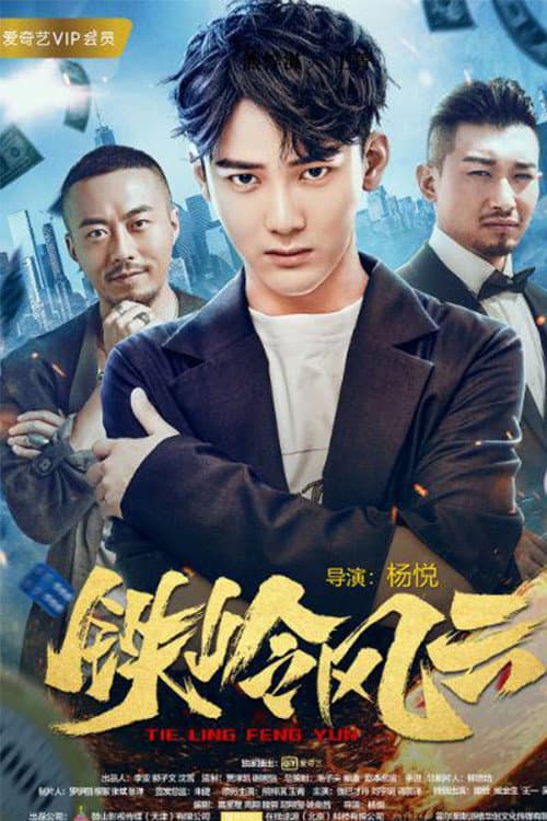 铁岭风云 afişi