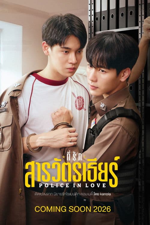 ที่รักสารวัตรเธียร์ afişi