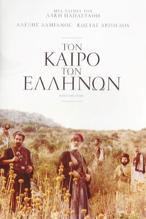 Τον Καιρό των Ελλήνων afişi