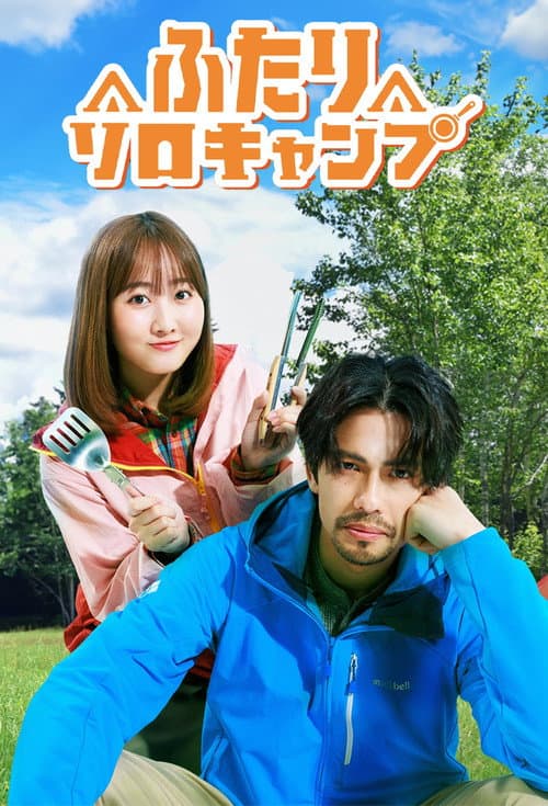 ふたりソロキャンプ afişi