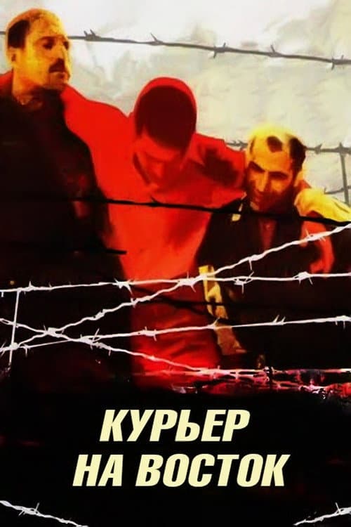 Курьер на восток afişi