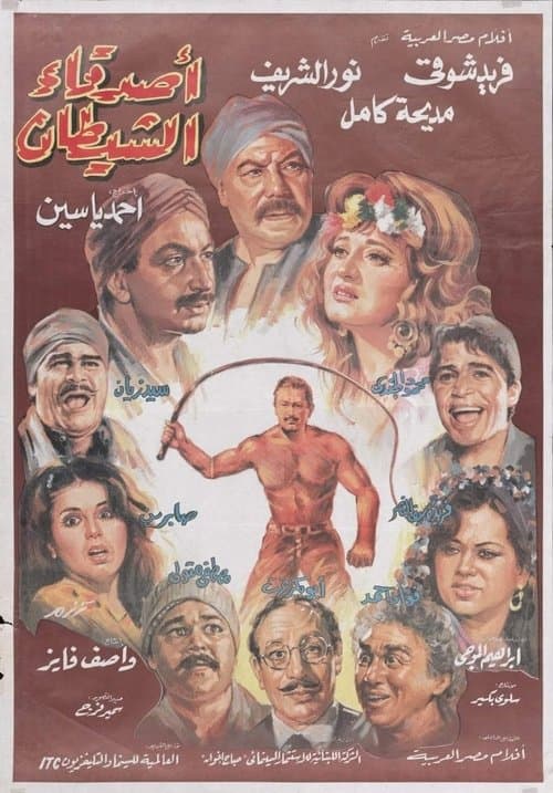 أصدقاء الشيطان afişi