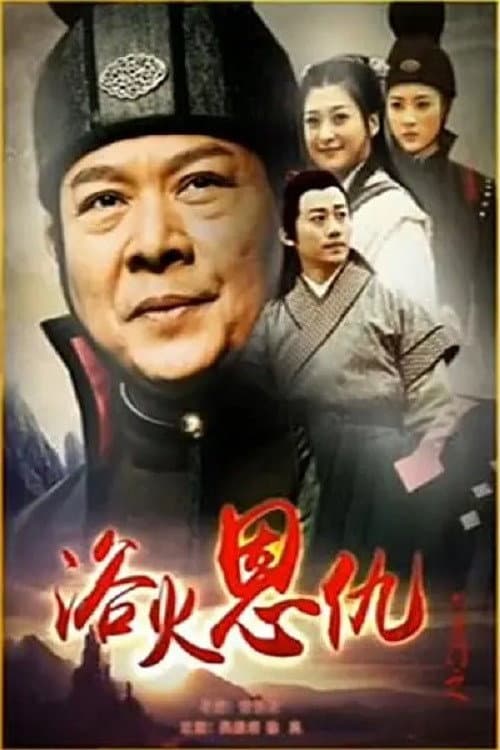 六扇门之浴火恩仇 afişi