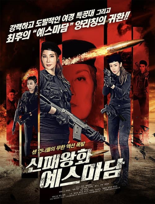 新霸王花 afişi