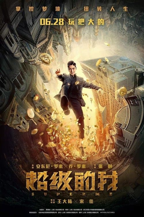 超级的我 afişi